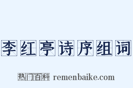 李红亭诗序组词是什么意思的图片